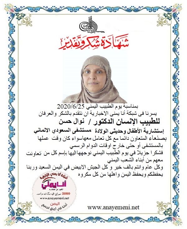 نتقدم بالشكر والعرفان للطبيبه الانسانه الدكتوره /.نوال حسن - إستشارية الأطفال وحديثي الولادة بالمستشفى السعودي الالماني
