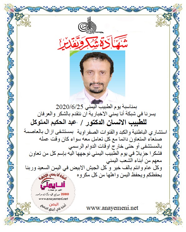 نتقدم بالشكر والعرفان للطبيب الانسان الدكتور / عبد الحكيم المتوكل استشاري الباطنيه وامراض الجهاز الهظمي والكبد ومناظير القنوات الصفراوية ?