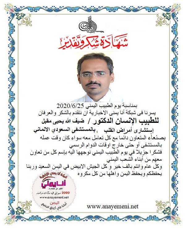 نتقدم بالشكر والعرفان للطبيب الانسان الدكتور / ضيف الله يحيى مقبل- إستشاري أمراض القلب بالمستشفى السعودي الالماني