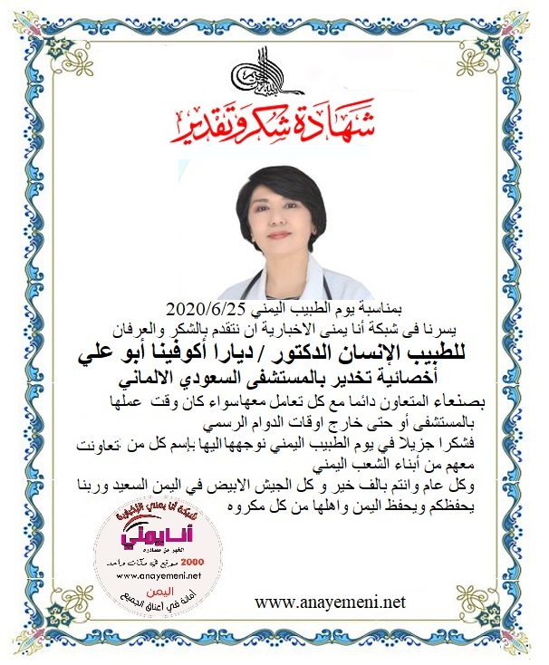 نتقدم بالشكر والعرفان للطبيبه الانسانه الدكتوره / ديارا أكوفينا أبو علي اخصائية التخدير بالمستشفى السعودي الالماني بالعاصمة صنعاء