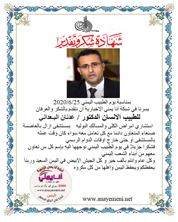 نتقدم بالشكر والعرفان للطبيب الانسان الدكتور / عدنان البعداني استشاري جراحة الكلى والمسالك البوليه بمستشفى ازال