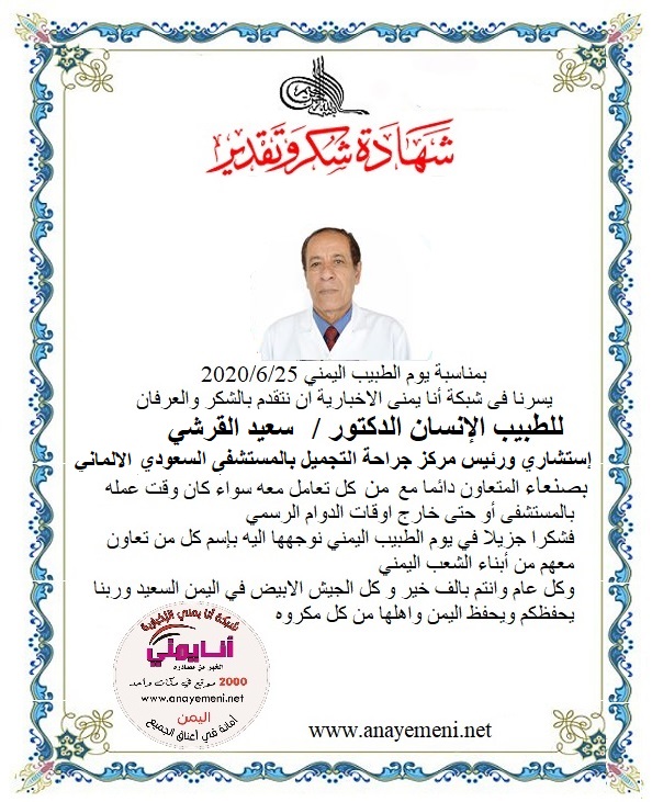 نتقدم بالشكر والعرفان  للطبيب الانسان الدكتور / سعيد القرشي استشاري ورئيس مركز عمليات التجميل والحروق بالمستشفى السعودي الالماني بالعاصمة 
