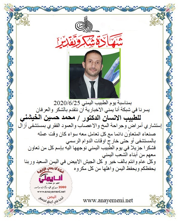 نتقدم بالشكر والعرفان للطبيب الانسان الدكتور / محمد حسين الخيشني إستشاري أمراض وجراحة المخ والاعصاب والعمود الفقري