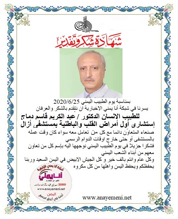 نتقدم بالشكر والعرفان للطبيب الانسان أ.د. عبدالكريم قاسم دماج - استشاري اول امراض القلب واختصاصي الامراض الباطنية بمستشفى ازال