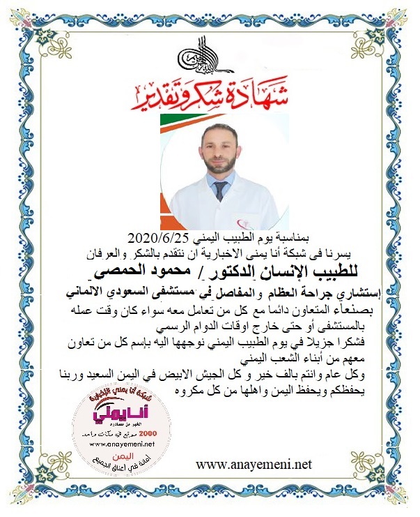 نتقدم بالشكر والعرفان للطبيب الانسان الدكتور / مصطفى البرغوث - استشاري الأمراض الصدرية بالمستشفى السعودي الالماني