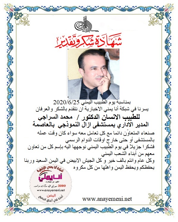 نتقدم بالشكر والعرفان للطبيب الانسان الدكتور / محمد السراجي المدير الاداري بمستشفى ازال بالعاصمة صنعاء
