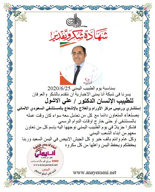 نتقدم بالشكر والعرفان للطبيب الانسان الدكتور / علي الأشول - إستشاري ورئيس مركز الأوؤام والعلاج بالإشعاع