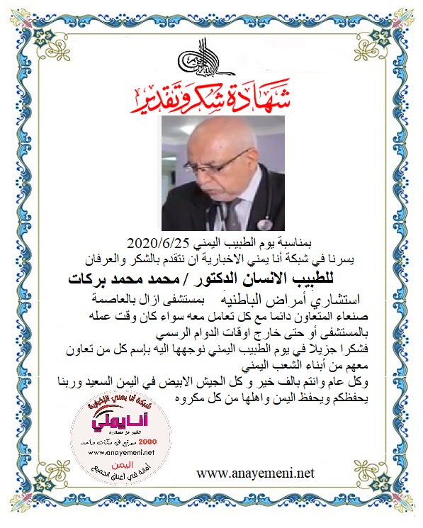نتقدم بالشكر والعرفان للطبيب الانسان الدكتور / مجمد محمد بركات استشاري امراض الباطنية بمستشفى ازال .بصنعاء