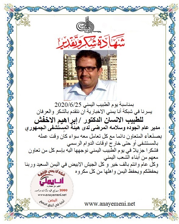 نتقدم بالشكر والعرفان للطبيب الانسان الدكتور / ابراهيم الاخفش مدير عام الجوده وسلامه المرضى‏ لدى ‏هيئة المستشفى الجمهوري