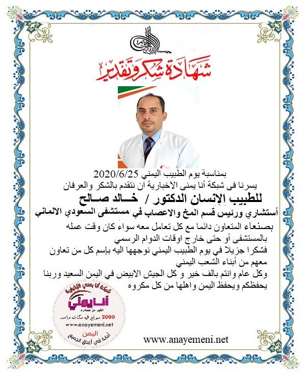 نتقدم بالشكر والعرفان للطبيب الانسان الدكتور / خالد صالح استشاري ورئيس قسم المخ والاعصاب