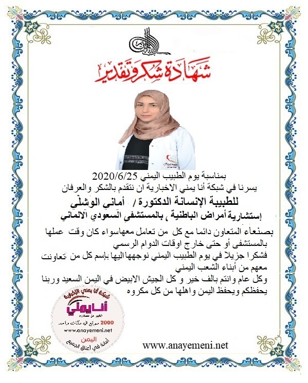 نتقدم بالشكر والعرفان للطبيبه الانسانه الدكتوره / أماني الوشلي - إستشارية أمراض الباطنية بالمستشفى السعودي الالماني