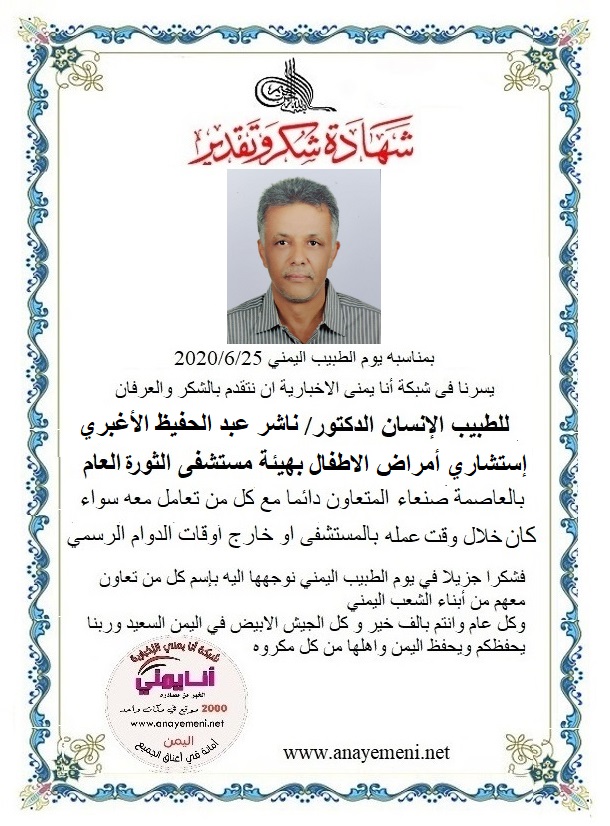 نتقدم بالشكر والعرفان للطبيب الانسان الدكتور / ناشر عبد الحفيظ الأغبري - استشاري أمراض وطب الاطفال بهيئة مستشفى الثورة العام بالعاصمة صنعاء