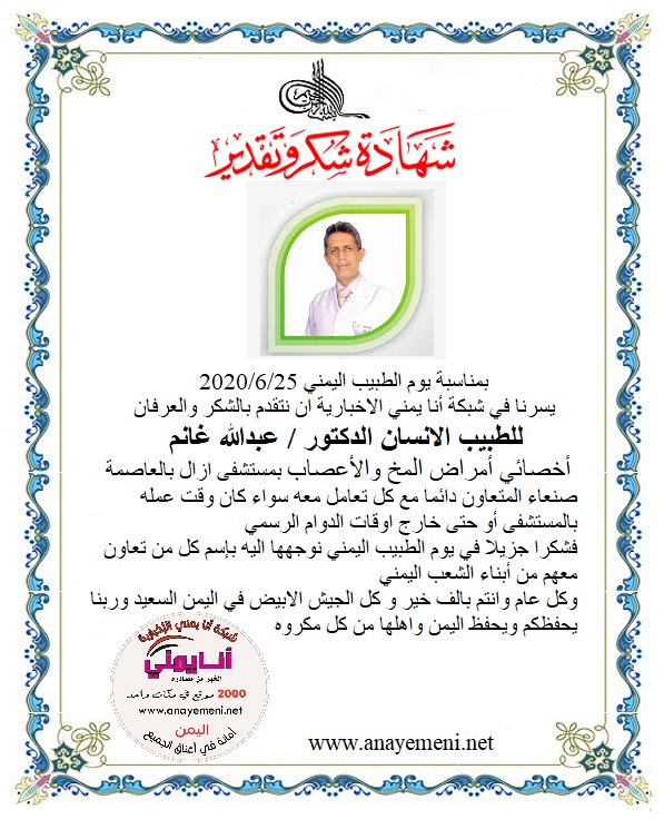 نتقدم بالشكر والعرفان للطبيب الانسان الدكتور / عبدالله غانم اخصائي أمراض المخ والأعصاب بمستشفى ازال