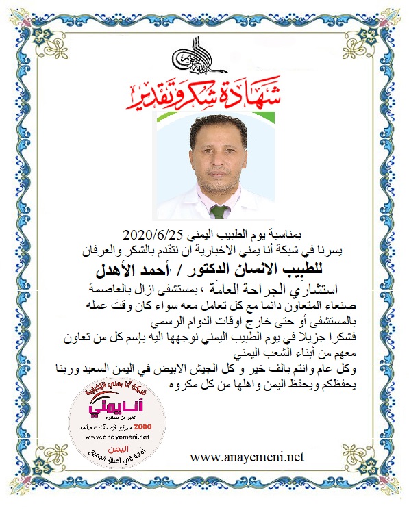 نتقدم بالشكر والعرفان للطبيب الانسان الدكتور / أحمد عبد الجبار الاهدل استشاري الجراحة العامة وجراحة الصدر