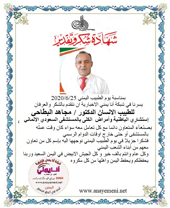 نتقدم بالشكر والعرفان للطبيب الانسان الدكتور / مجاهد البطاحي استشاري الباطنيه وامراض الكلى بالمستشفى السعودي الالماني