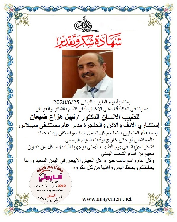 تقدم بالشكر والعرفان للطبيب الانسان الدكتور / نبيل هزاع ضبعان اخصائي الانف الاذن والحنجرة مدير عام مستشفى سيبلاس للتجميل واطفال الانابيب .ب