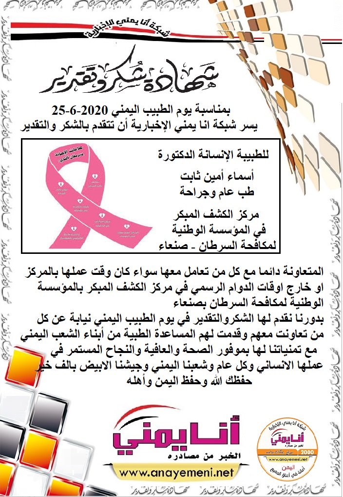 يسرنا هنا أن نقدم هذه الشهادة التقديريه لاحد هؤلاء الابطال الطبيبة الإنسانة الدكتوره / أسماء أمين ثابت طب عام وجراحة بمركز الكشف المبكر بال?