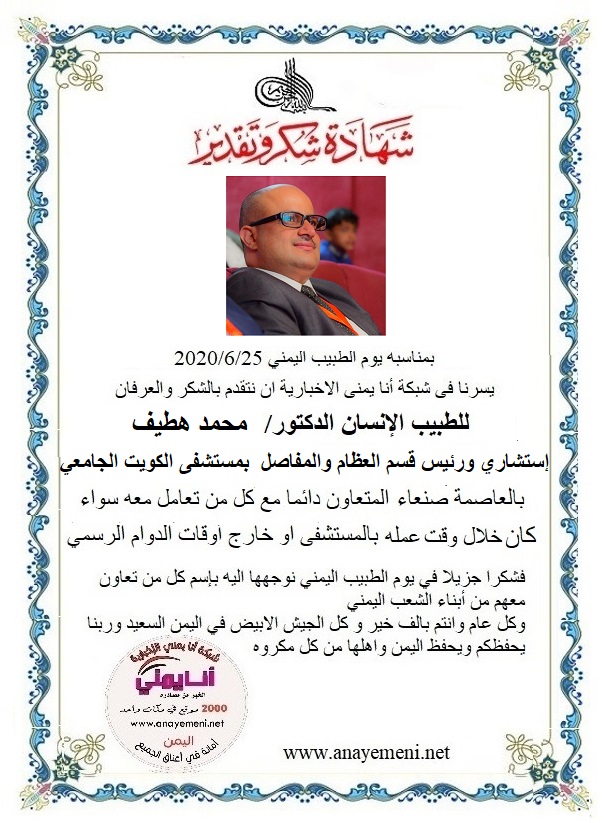 نتقدم بالشكر والعرفان للطبيب الانسان الدكتور / محمد هطيف إستشاري جراحة العظام والمفاصل - رئيس قسم العظام بمستشفى الكويت الجامعي بالعاصمة صن