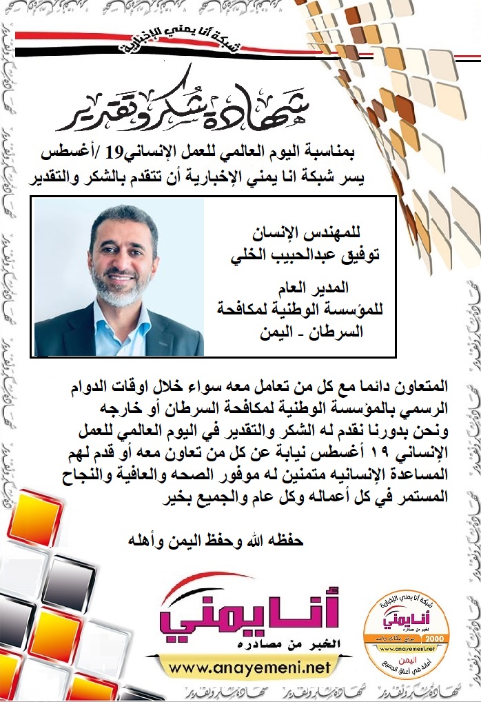نتقدم بالشكر والتقدير للمهندس توفيق عبد الحبيب الخلي المدير العام للمؤسسة الوطنية لمكافحة السرطان