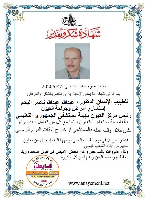 نتقدم بالشكر والعرفان للطبيب الانسان الدكتور / عبدالله عبدالله ناصر البحم استشاري امراض وجراحة العيون رئيس مركز العيون بهيئة المستشفى الجم