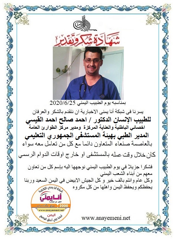نتقدم بالشكر والعرفان للطبيب الانسان الدكتور / احمد صالح احمد القيسي  اخصائي الباطنية والعناية المركزة - ومدير مركز الطوارئ العامة المدير ا?