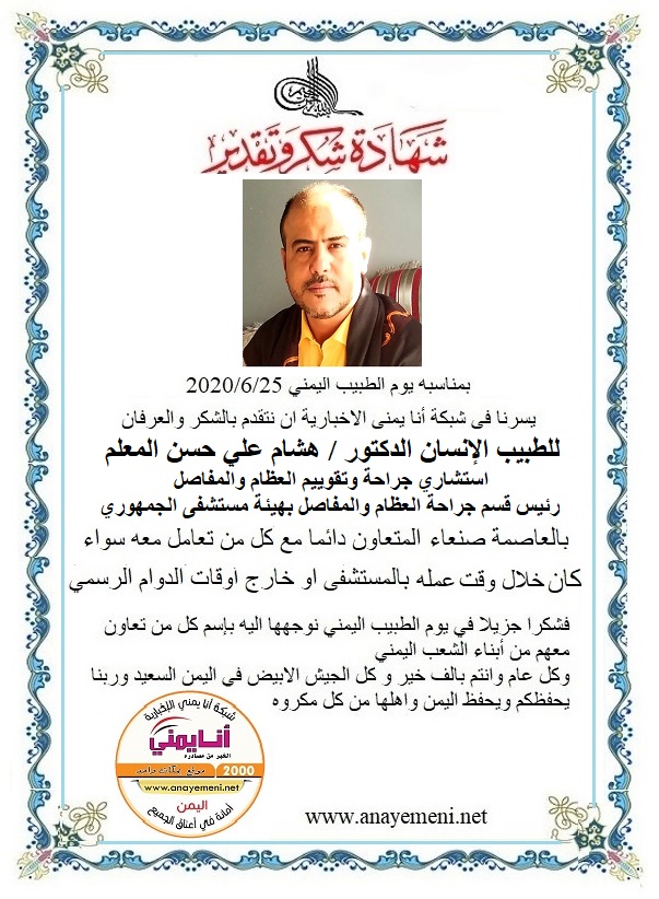 نتقدم بالشكر والعرفان للطبيب الانسان الدكتور / هشام علي حسن المعلم رئيس قسم جراحة العظام والمفاصل استشاري جراحة وتقوييم العظام والمفاصل به?