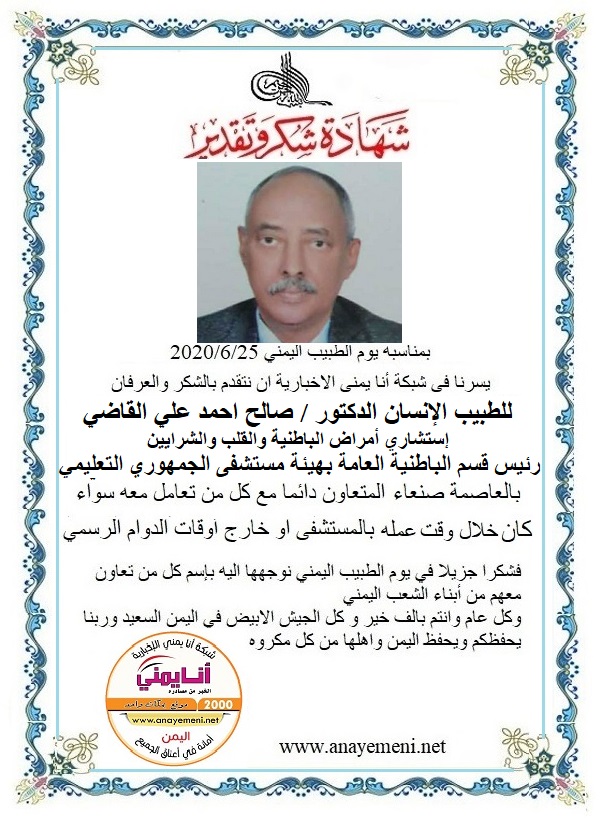 نتقدم بالشكر والعرفان للطبيب الانسان الدكتور / صالح احمد علي عثمان القاضي رئيس قسم الباطنية العامة واستشاري أمراض الباطنية والقلب والشرايي