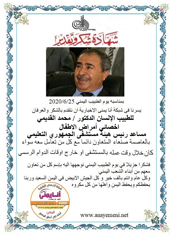 تقدم بالشكر والعرفان  للطبيب الانسان الدكتور/ محمد القديمي - اخصائي أمراض الاطفال مساعد رئيس هيئة المستشفى الجمهوري بالعاصمة صنعاء