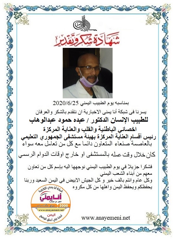 نتقدم بالشكر والعرفان للطبيب الانسان الدكتور / عبده حمود عبدالوهاب - اخصائي الباطنية والقلب والعناية المركزة - رئيس أقسام العناية المركزة ب?