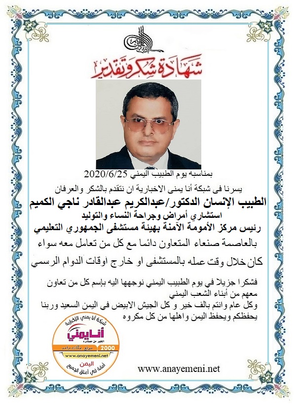 نتقدم بالشكر والعرفان للطبيب الانسان الدكتور / عبدالكريم عبدالقادر ناجي الكميم - رئيس مركز الأمومة الآمنة واستشاري أمراض وجراحة النساء وال?