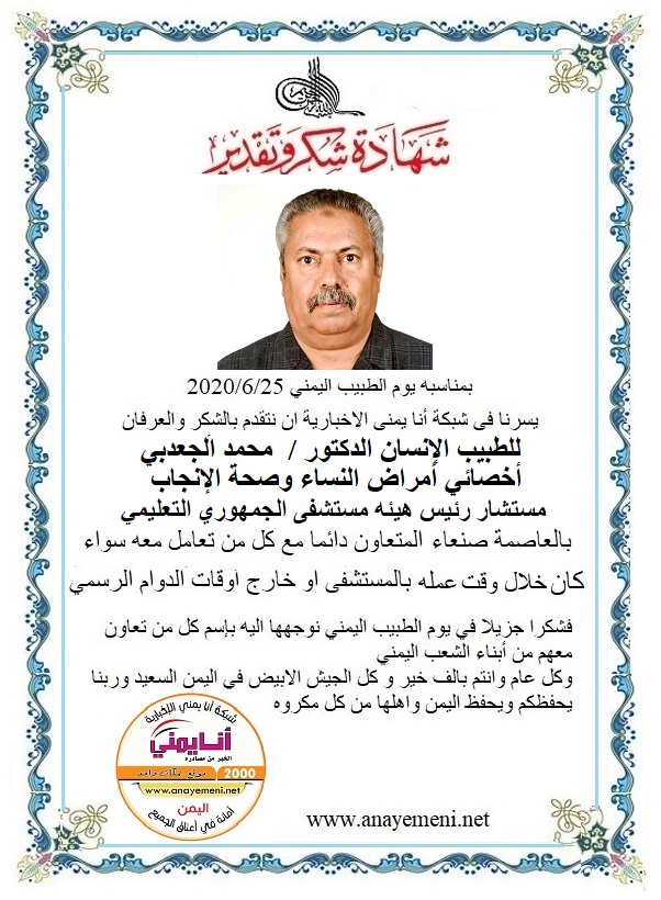 نتقدم بالشكر والعرفان للطبيب الانسان الدكتور / محمد الجعدبي - أخصائي أمراض النساء وصحة الإنجاب مستشار رئيس هيئة المستشفى الجمهوري بالعاصمة 
