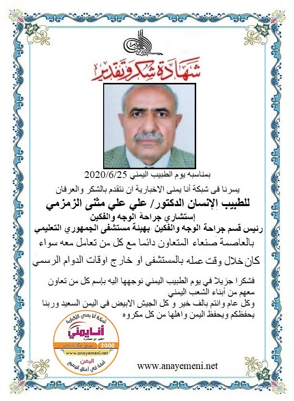 نتقدم بالشكر والعرفان للطبيب الانسان الدكتور / علي علي مثنى الزمزمي إستشاري جراحة الوجه والفكين رئيس قسم الوجه والفكين بهيئة مستشفى الجمهو?