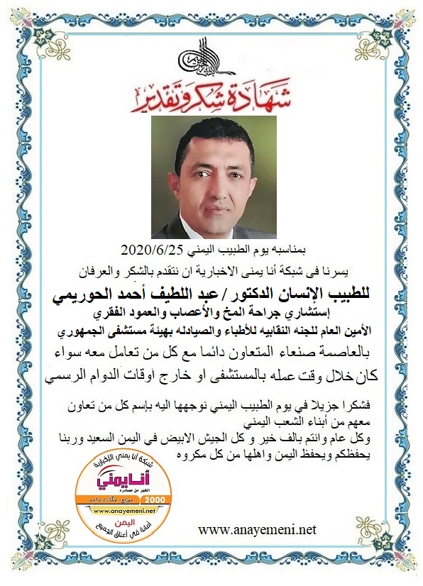 نتقدم بالشكر والعرفان للطبيب الانسان الدكتور / عبد اللطيف أحمد محمد الحوريمي استشاري جراحة المخ والأعصاب والعمود الفقري .ا بهيئة المستشفى ا