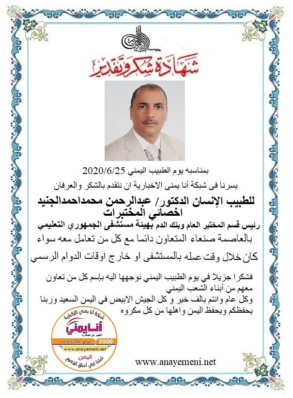 نتقدم بالشكر والعرفان للطبيب الانسان الدكتور / عبدالرحمن محمداحمدالجنيد رئيس قسم المختبر العام وبنك الدم واخصائي المختبرات بهيئة مستشفى ا?