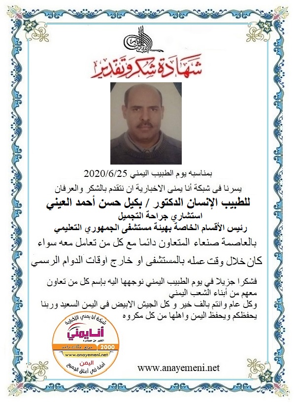 الدكتور /  بكيل حسن أحمد العيني استشاري جراحة التجميل رئيس الأقسام الخاصة بهيئة المستشفى الجمهوري بالعاصمة صنعاء