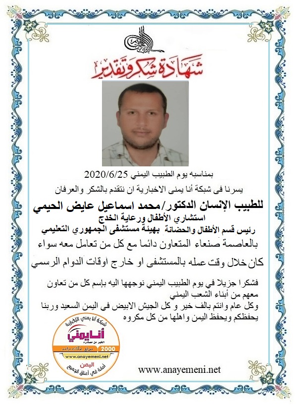 نتقدم بالشكر والعرفان للطبيب الانسان الدكتور / محمد اسماعيل عايض الحيمي - رئيس قسم الأطفال والحضانة - استشاري الأطفال ورعاية الخدج بهيئة مست
