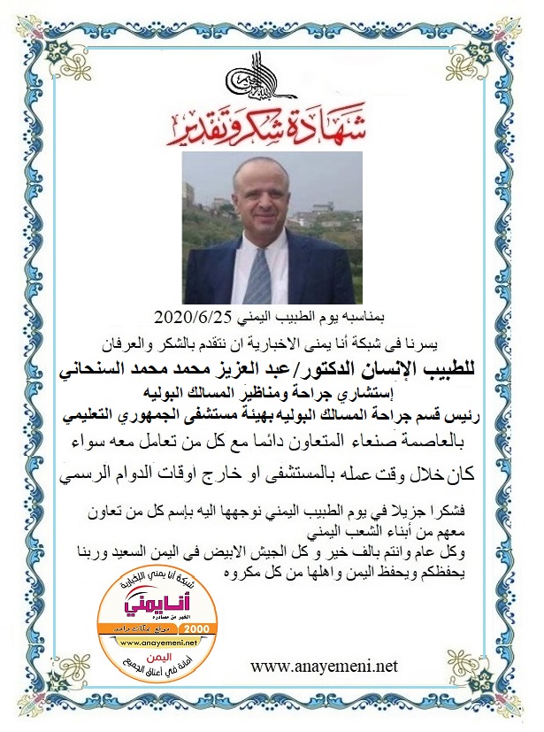 نتقدم بالشكر والعرفان للطبيب الانسان الدكتور / عبد العزيز محمد محمد السنحاني إستشاري جراحة ومناظير المسالك البولية رئيس قسم المسالك البولي