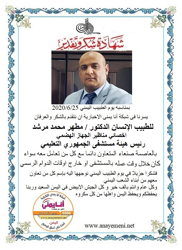 نتقدم بالشكر والعرفان للطبيب الانسان الدكتور / مطهر محمد مرشد - اخصائي مناظير الجهاز الهضمي رئيس هيئة مستشفى الجمهوري التعليمي بالعاصمة صنع