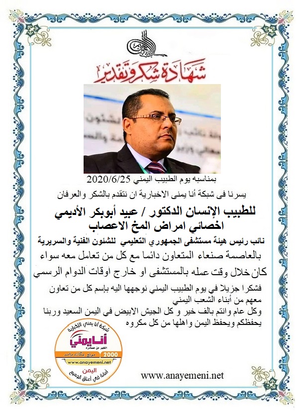 نتقدم بالشكر والعرفان للطبيب الانسان الدكتور / عبيد ابوبكر الاديمي - اخصائي امراض المخ الاعصاب نائب رئيس هيئة مستشفى الجمهوري التعليمي بالع