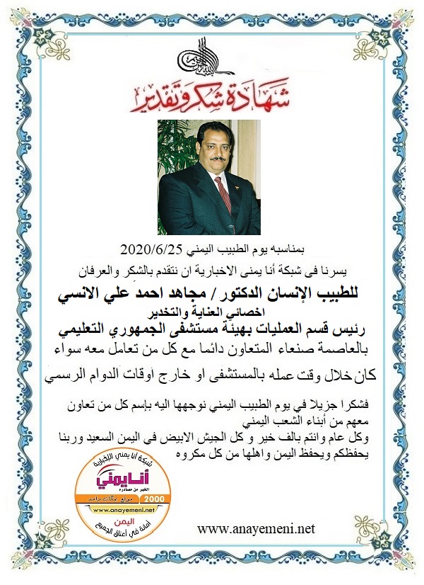 نتقدم بالشكر والعرفان للطبيب الانسان الدكتور / مجاهد احمد علي الانسي اخصائي العناية والتخدير رئيس قسم العمليات بهيئة المستشفى الجمهوري بال