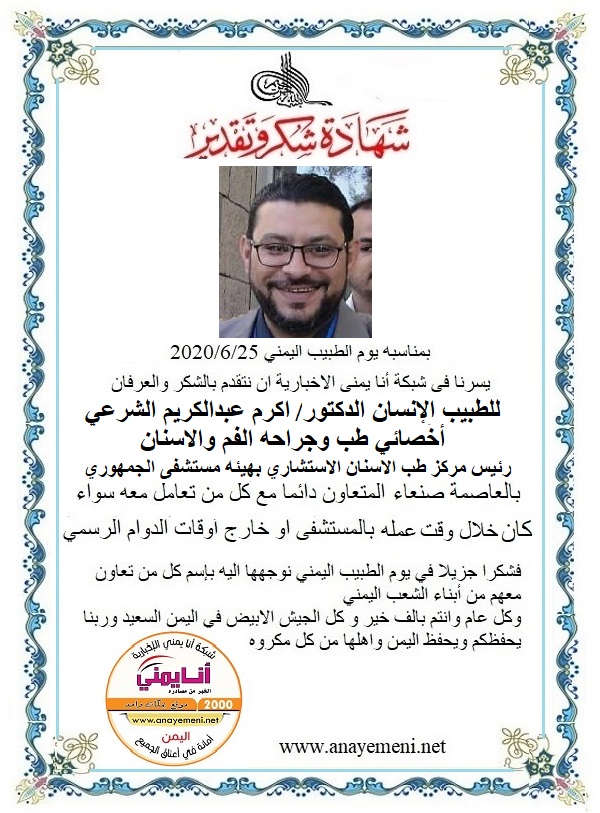 نتقدم بالشكر والعرفان للطبيب الانسان الدكتور/ اكرم عبدالكريم الشرعي اخصائي طب وجراحه الفم والاسنان - رئيس مركز طب الاسنان الاستشاري بهيئة ا