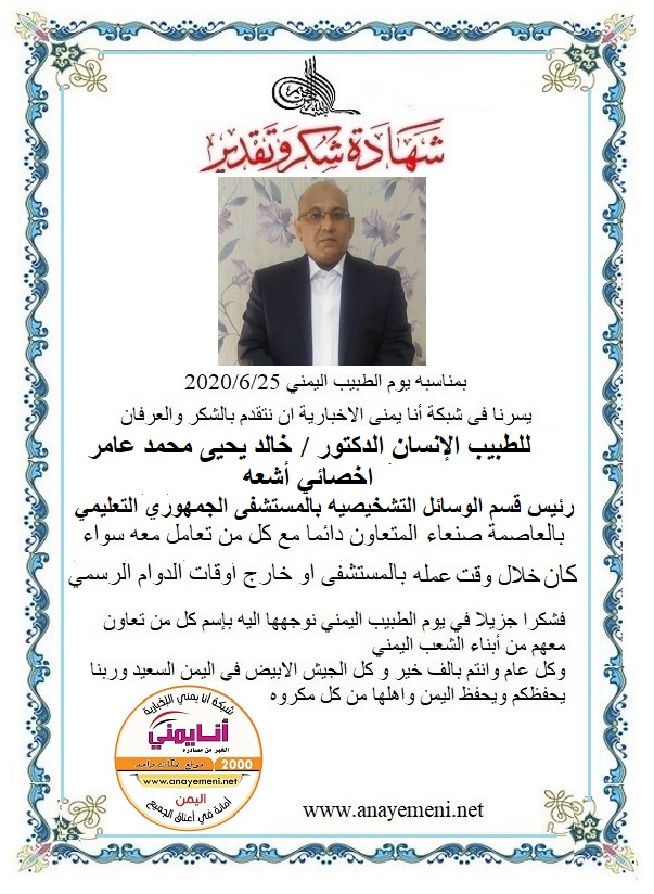نتقدم بالشكر والعرفان للطبيب الانسان الدكتور/ خالد يحيى محمد عامر اخصائي اشعه تشخيصيه ... رئيس قسم الوسائل التشخيصيه بهيئة المستشفى الجمهور?