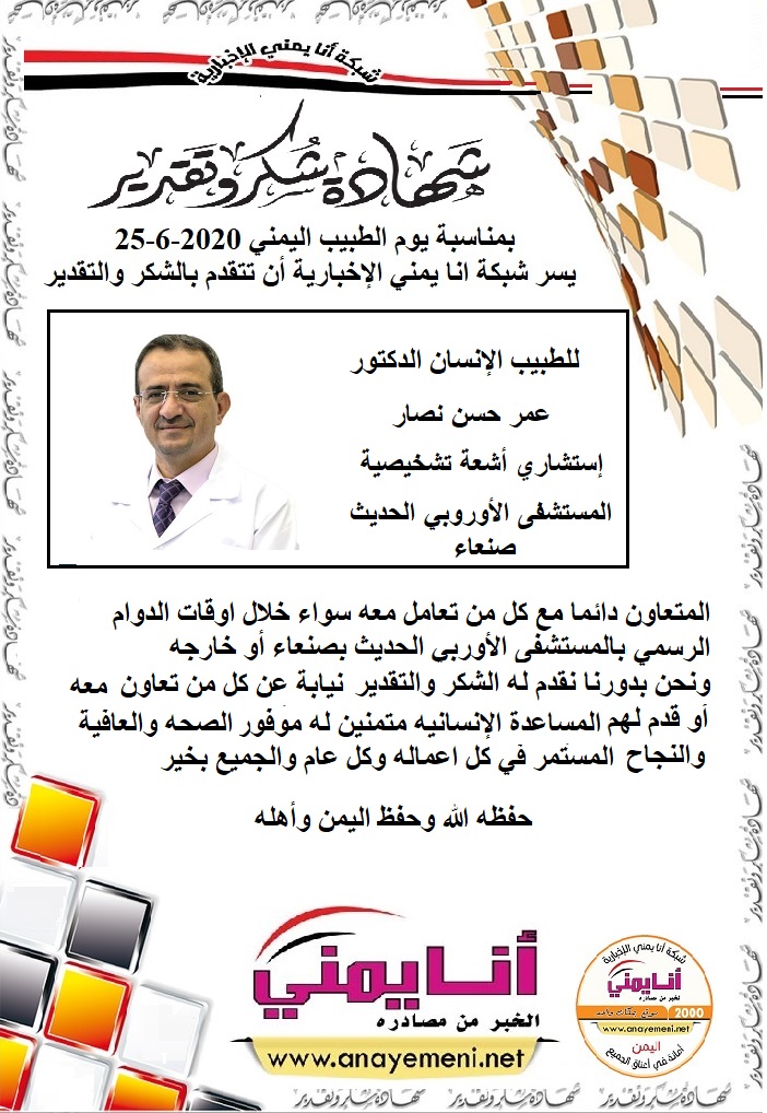 شكرا للدكتور/ عمر حسن نصار - استشاري أشعة تشخيصية بالمستشفى الاوروبي الحديث بصنعاء