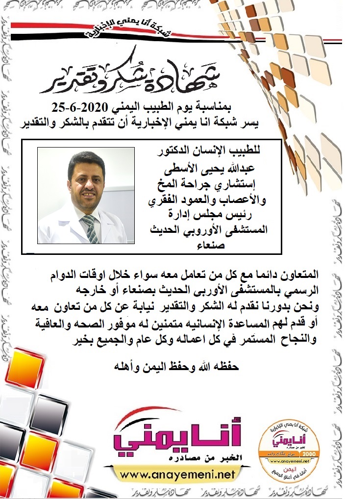 شكرا للدكتور عبدالله يحيى الأسطى إستشاري جراحة المخ والأعصاب والعمود الفقري رئيس مجلس ادارة المستشفى الاوروبي الحديث بصنعاء