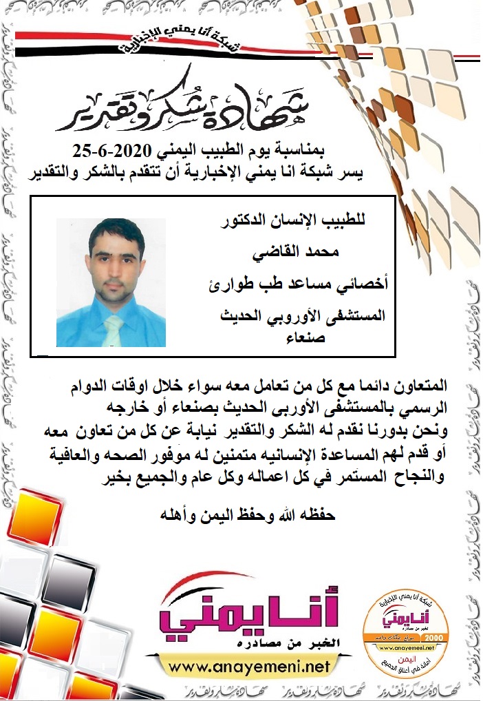 شكرا للدكتور / محمد القاضي - أخصائي مساعد طب طوارئ بالمستشفى الاوروبي الحديث بصنعاء