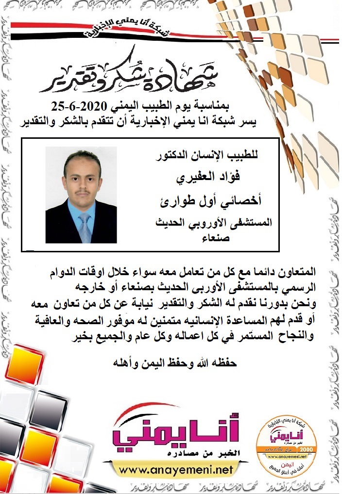 شكرا للدكتور / فؤاد العفيري - أخصائي أول طوارئ بالمستشفى الاوروبي الحديث بصنعاء