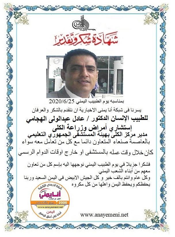 نتقدم بالشكر والعرفان للطبيب الانسان الدكتور/ عادل عبدالولى الهجامي استشاري امراض وزراعه الكلى مدير مركز الكلى بهيئة المستشفى الجمهوري با?