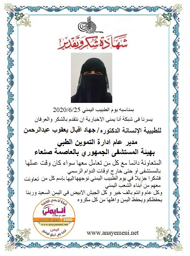نتقدم بالشكر والعرفان للطبيبة الانسانه الدكتوره / جهاد اقبال يعقوب عبدالرحمن - مدير عام ادارة التموين الطبي بهيئة المستشفى الجمهوري بالعاص?