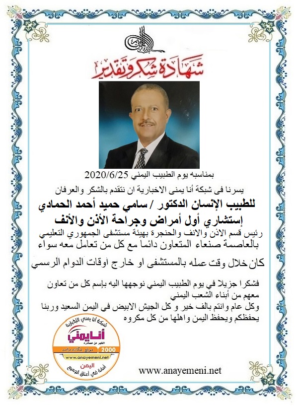 نتقدم بالشكر والعرفان للطبيب الانسان الدكتور/ سامي حميد أحمد الحمادي - إستشاري أول أمراض وجراحة الانف والاذن - رئيس قسم الانف والاذن والحنجر