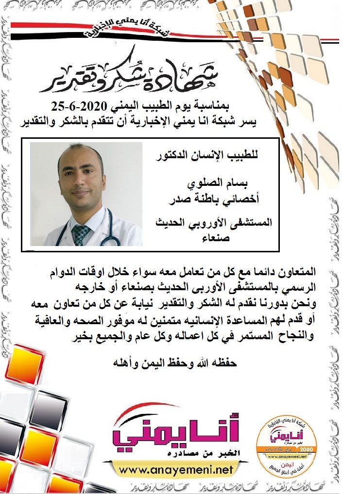 الدكتور بسام الصلوي اخصائي باطنة صدر بالمستشفى الاوروبي الحديث بصنعاء